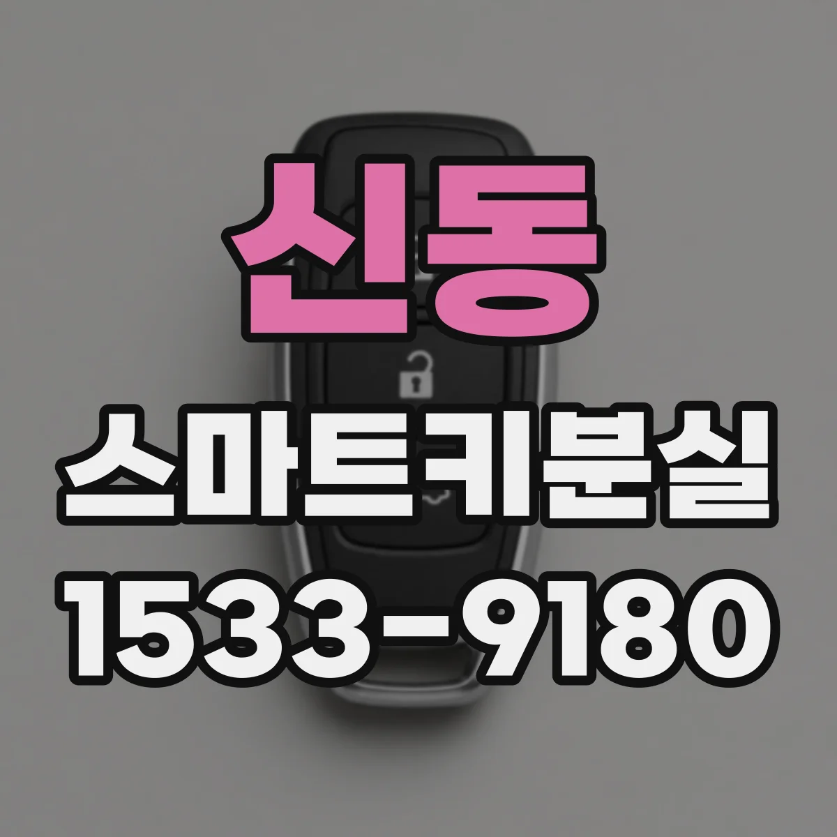 신동 스마트키분실