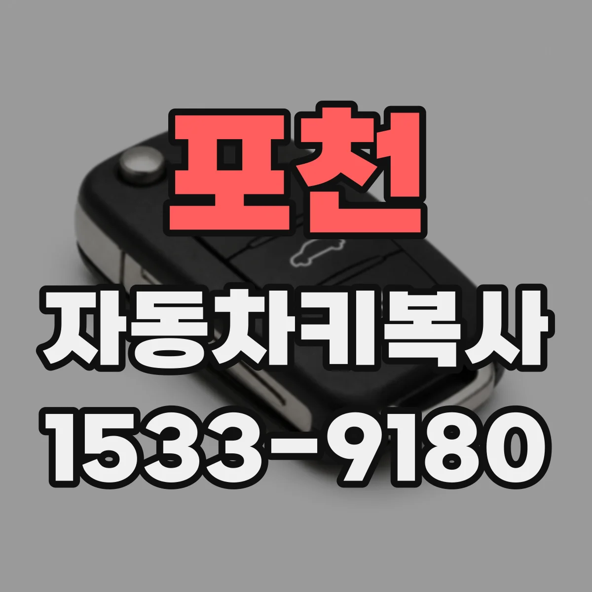 포천 자동차키복사