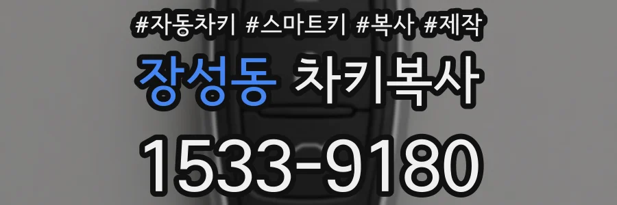 장성동 차키복사