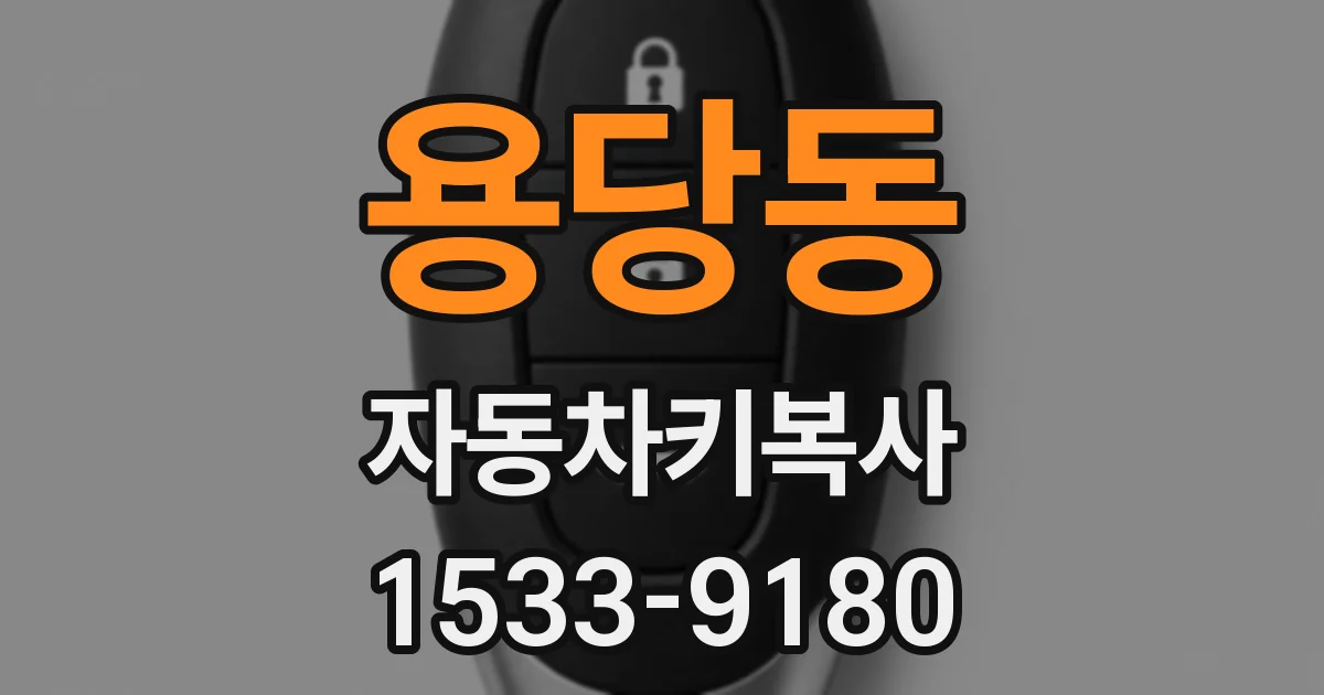 용당동 자동차키복사