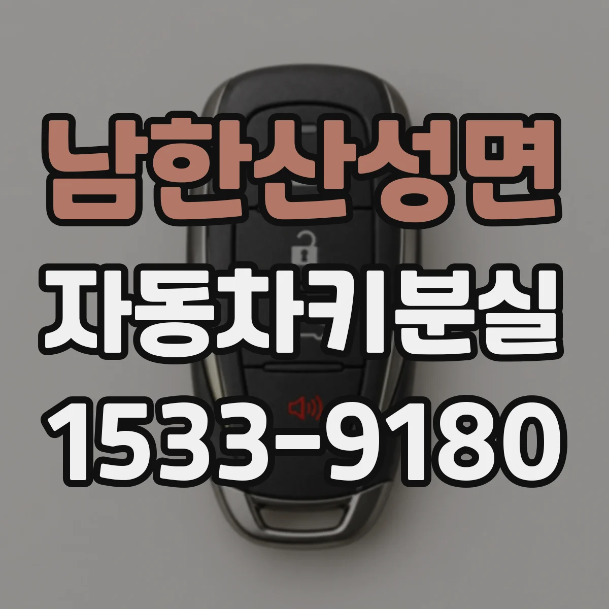 남한산성면 자동차키분실