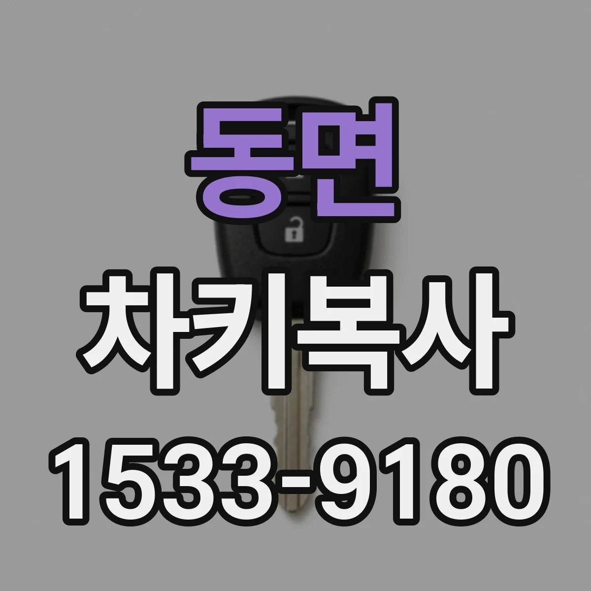 동면 차키복사