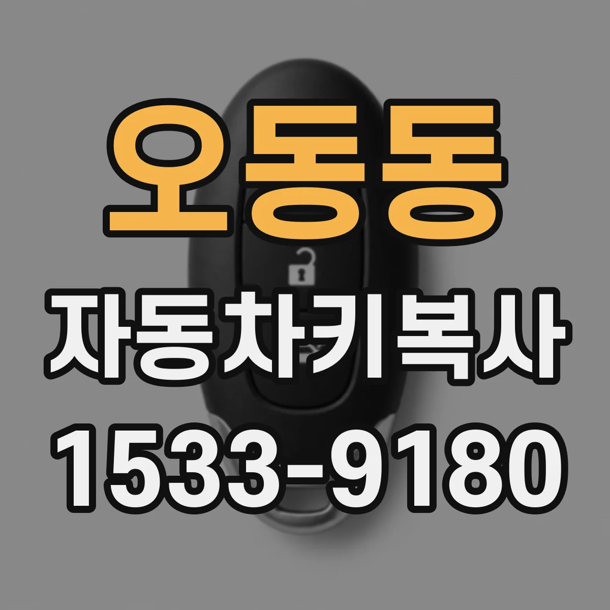 오동동 자동차키복사