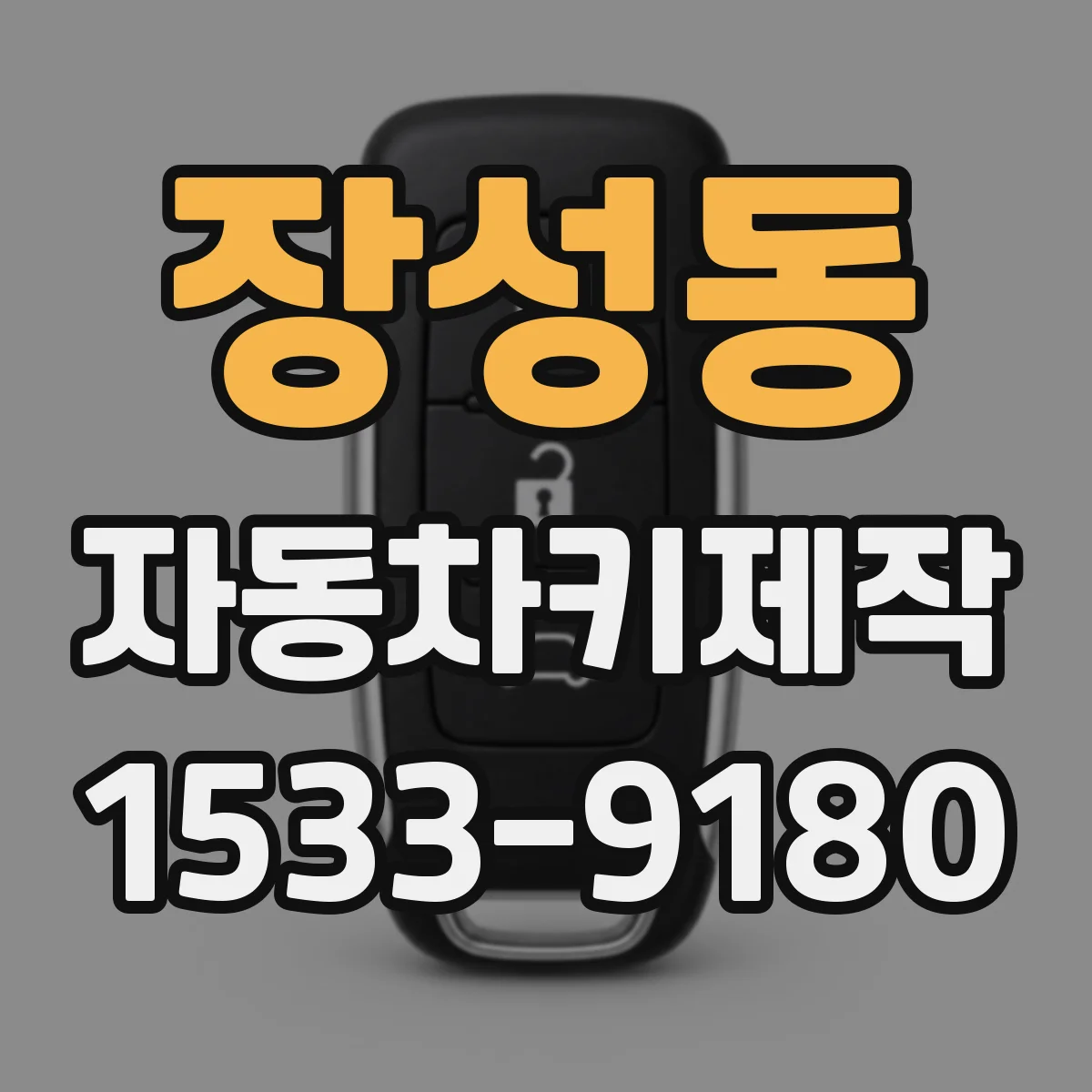 장성동 자동차키제작