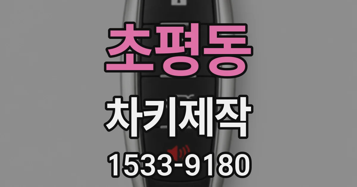 초평동 차키제작