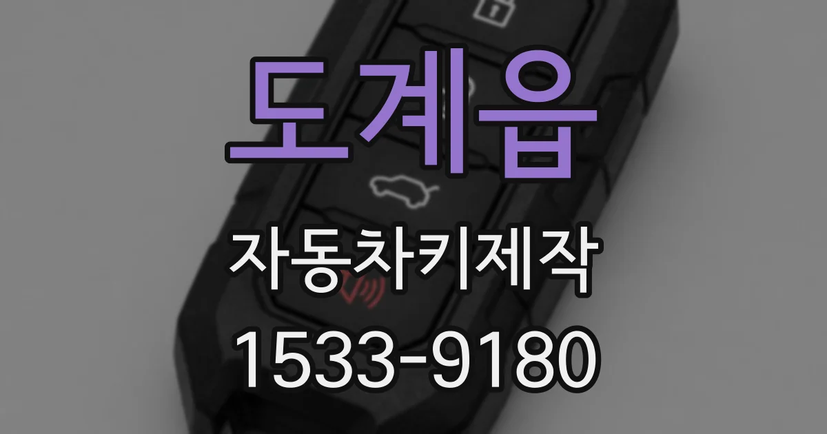 도계읍 자동차키제작