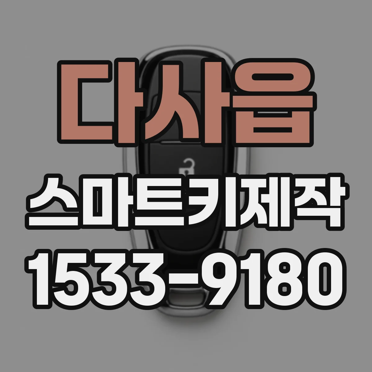 다사읍 스마트키제작