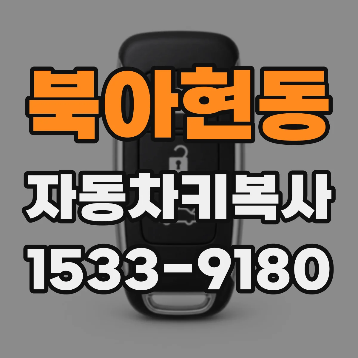 북아현동 자동차키복사