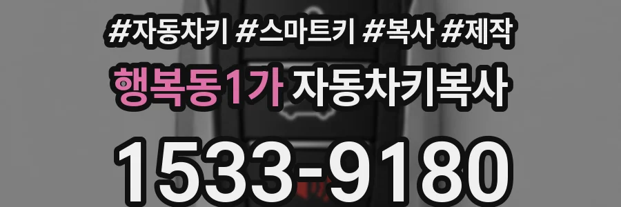 행복동1가 자동차키복사