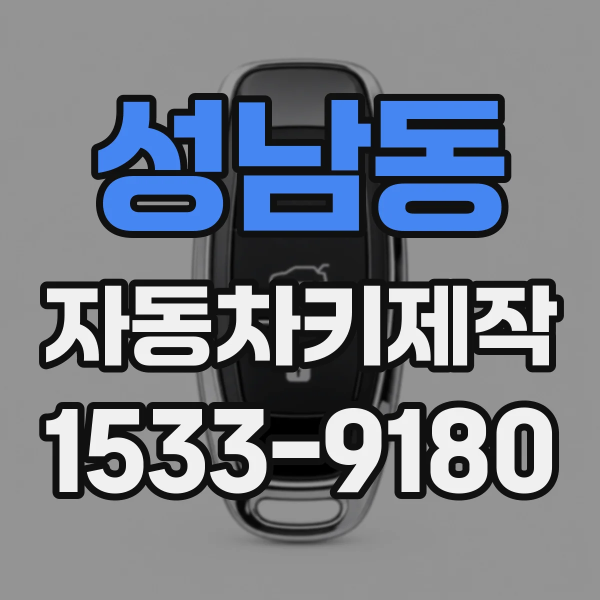 성남동 자동차키제작