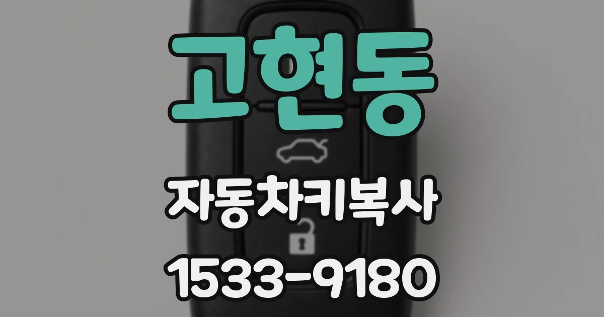 고현동 자동차키복사