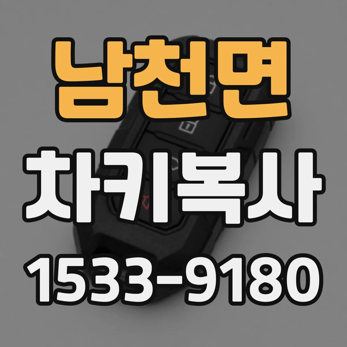 남천면 차키복사