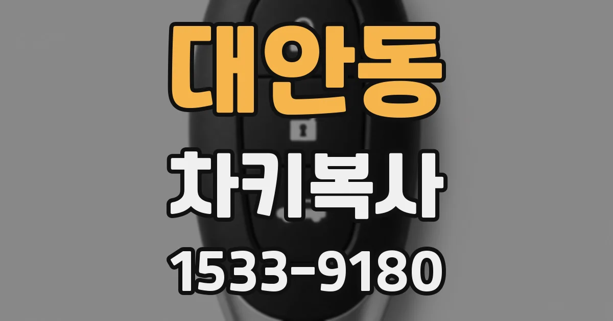 대안동 차키복사