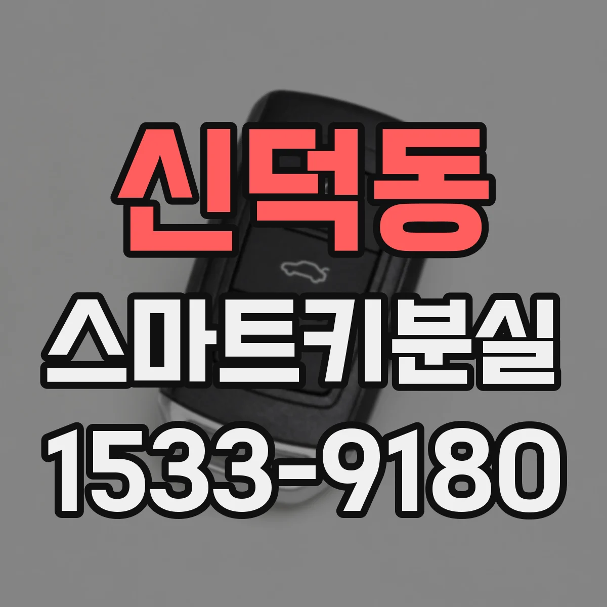 신덕동 스마트키분실