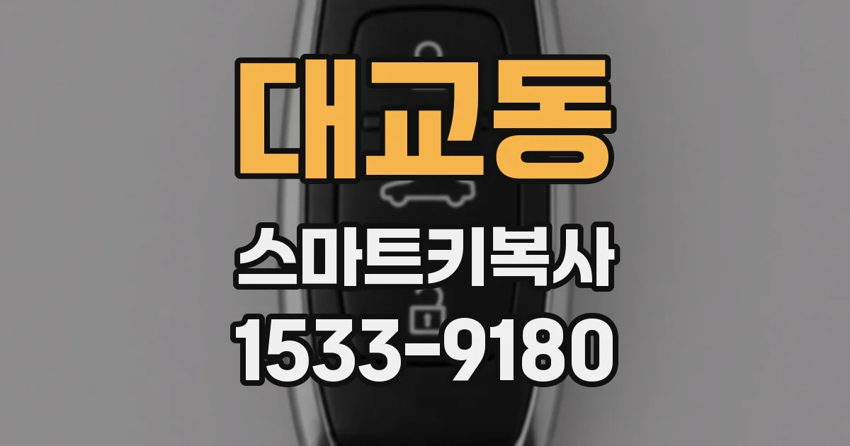 대교동 스마트키복사