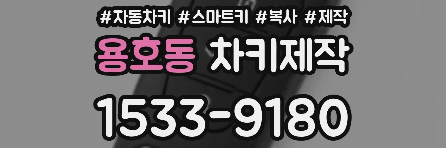 용호동 차키제작