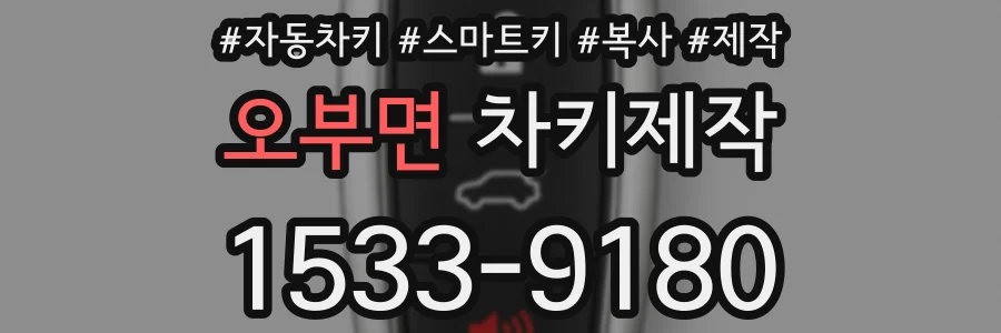 오부면 차키제작