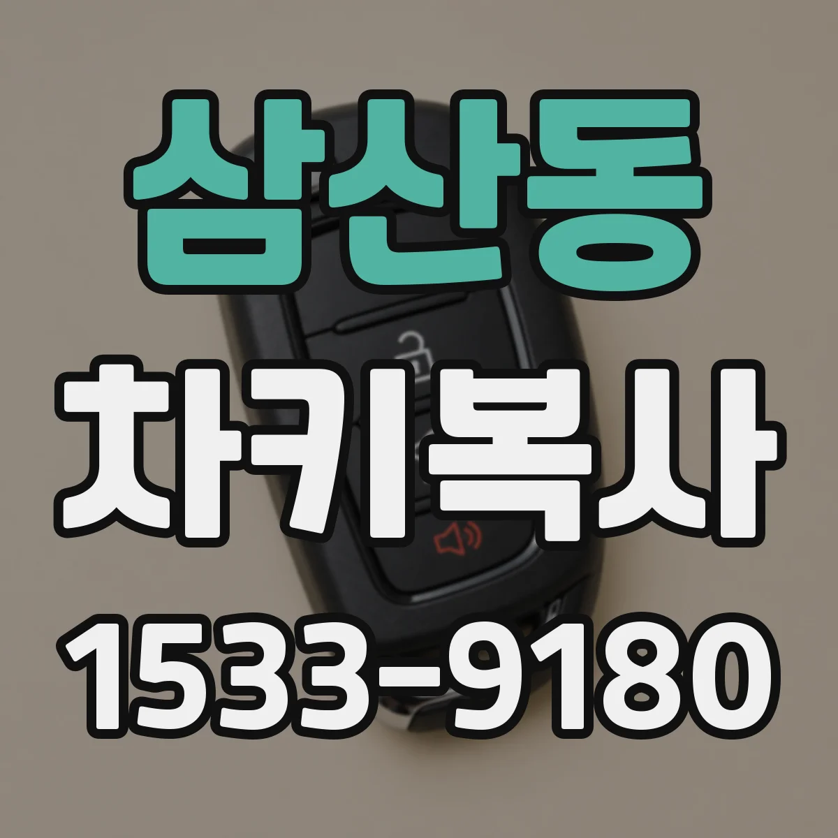 삼산동 차키복사