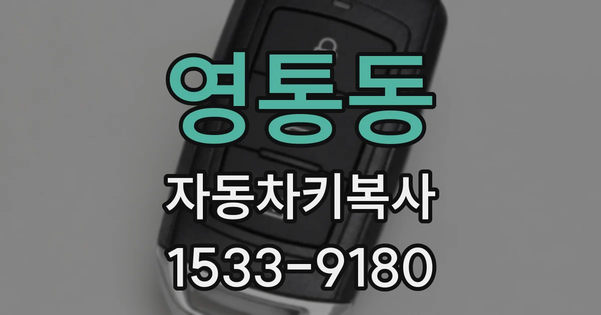 영통동 자동차키복사