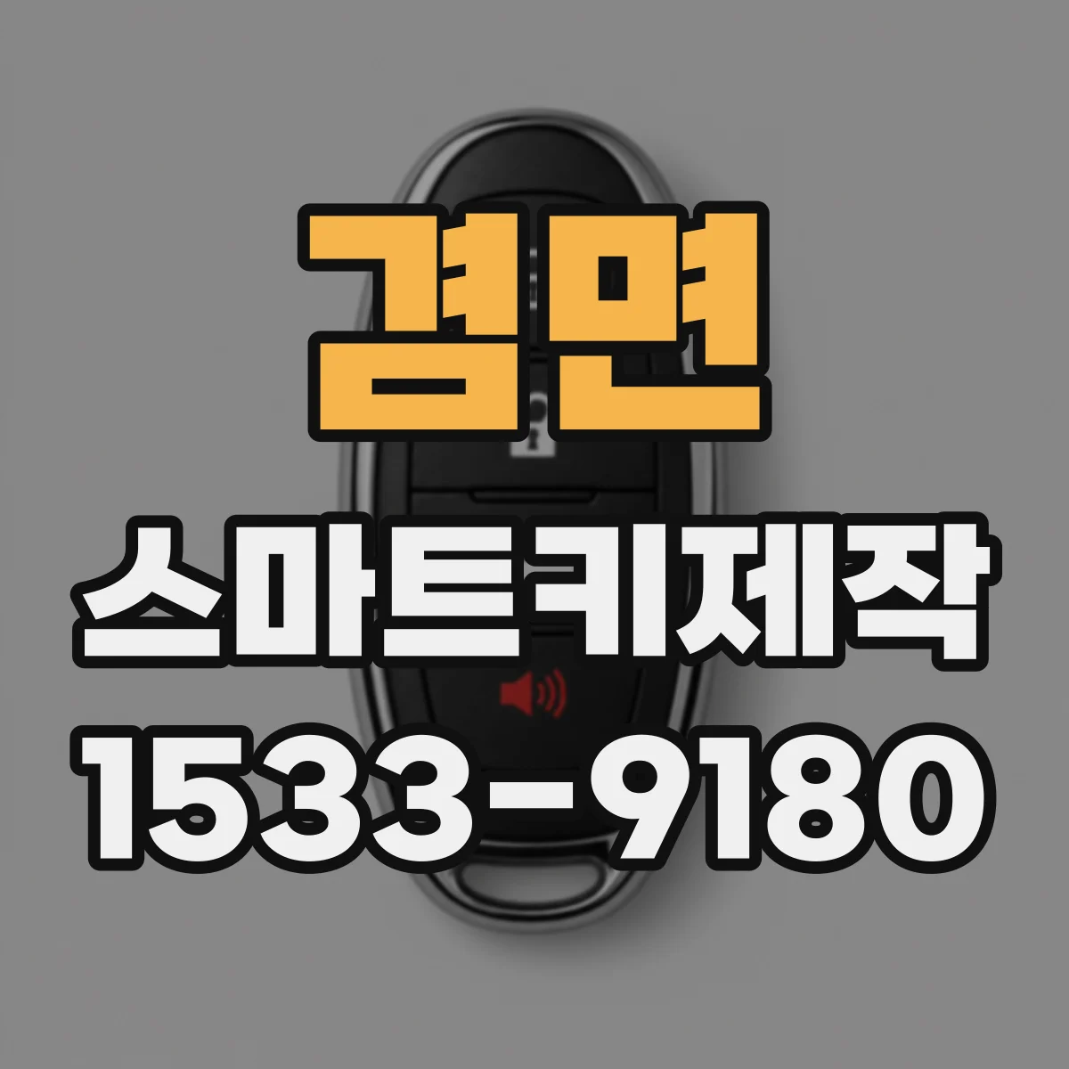겸면 스마트키제작