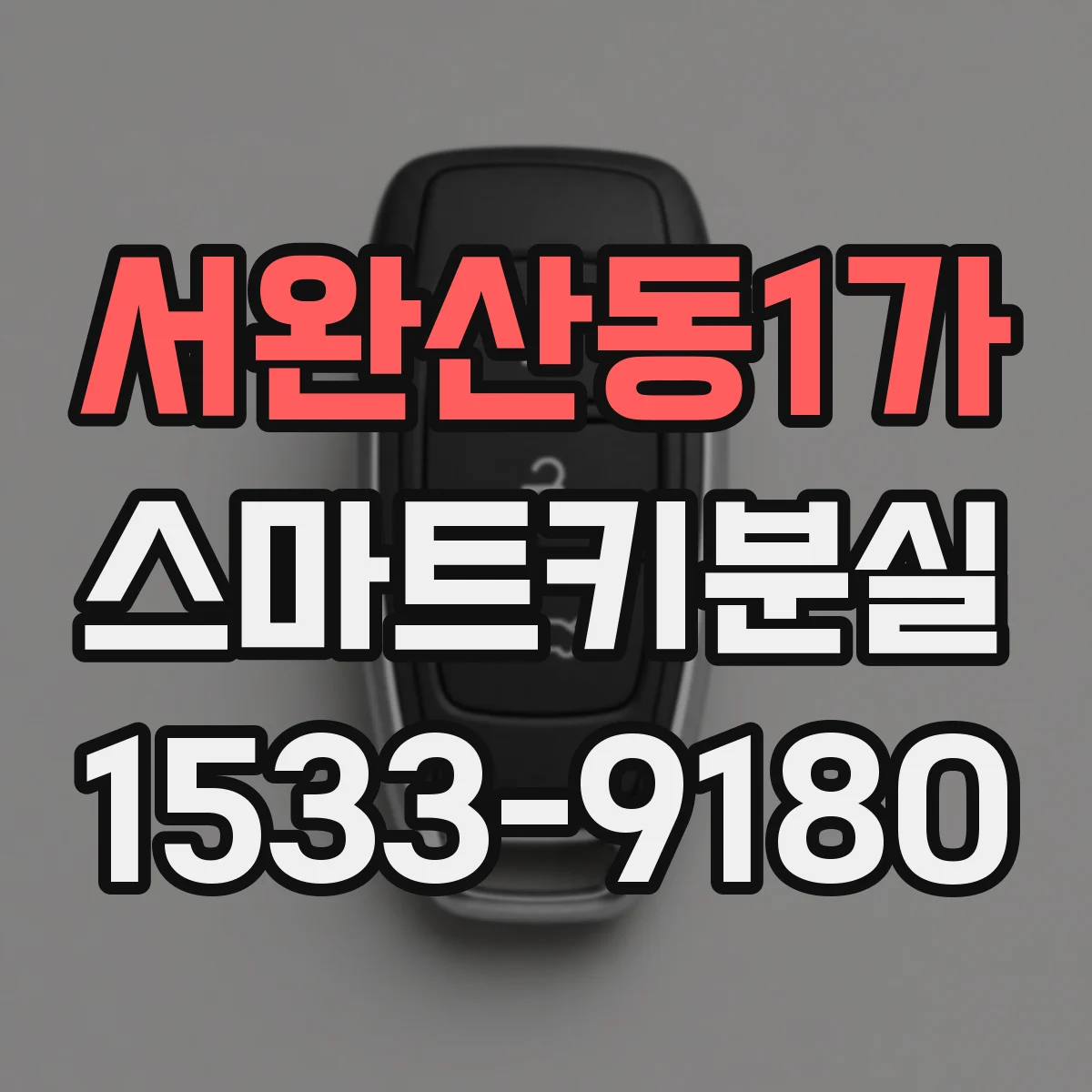 서완산동1가 스마트키분실