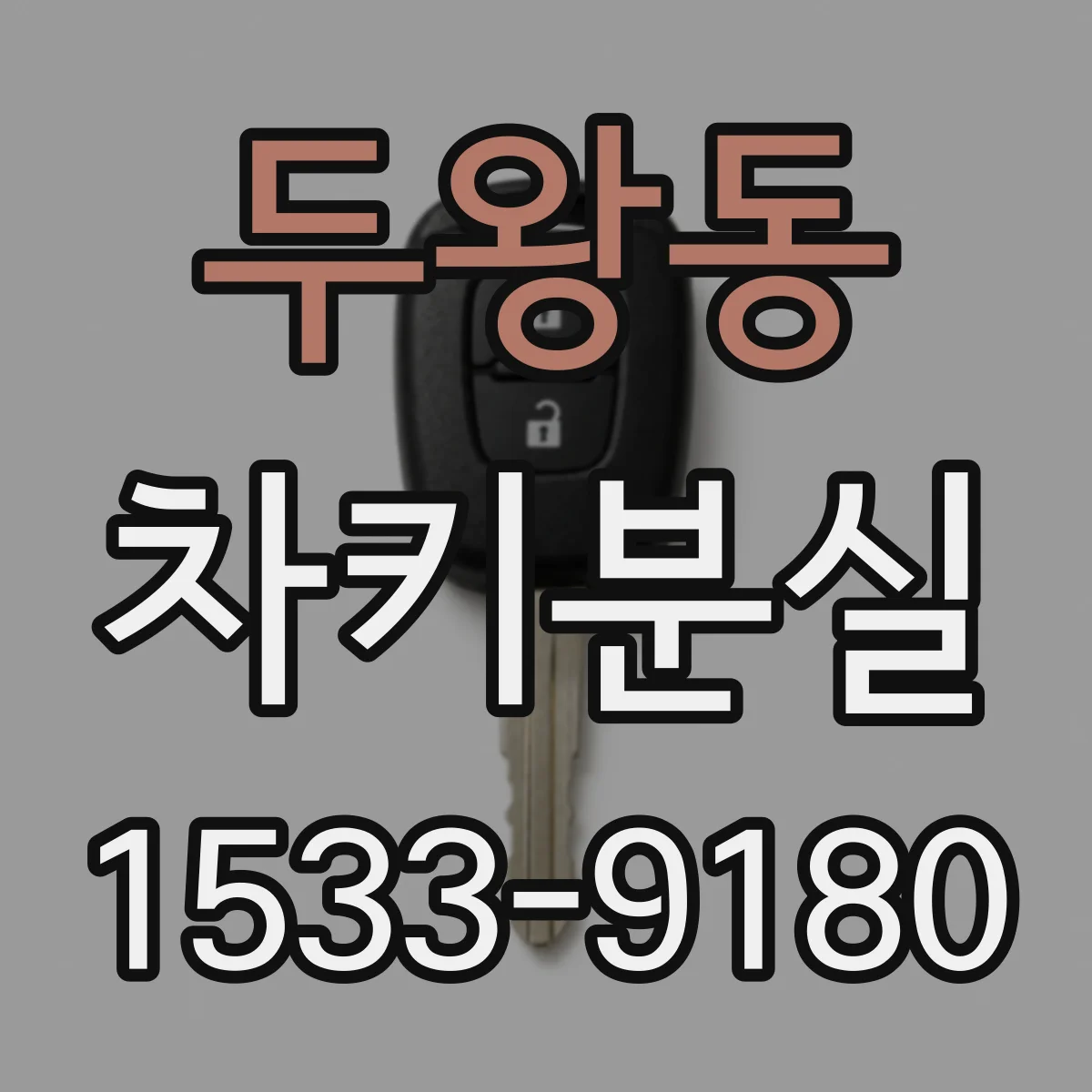 두왕동 차키분실