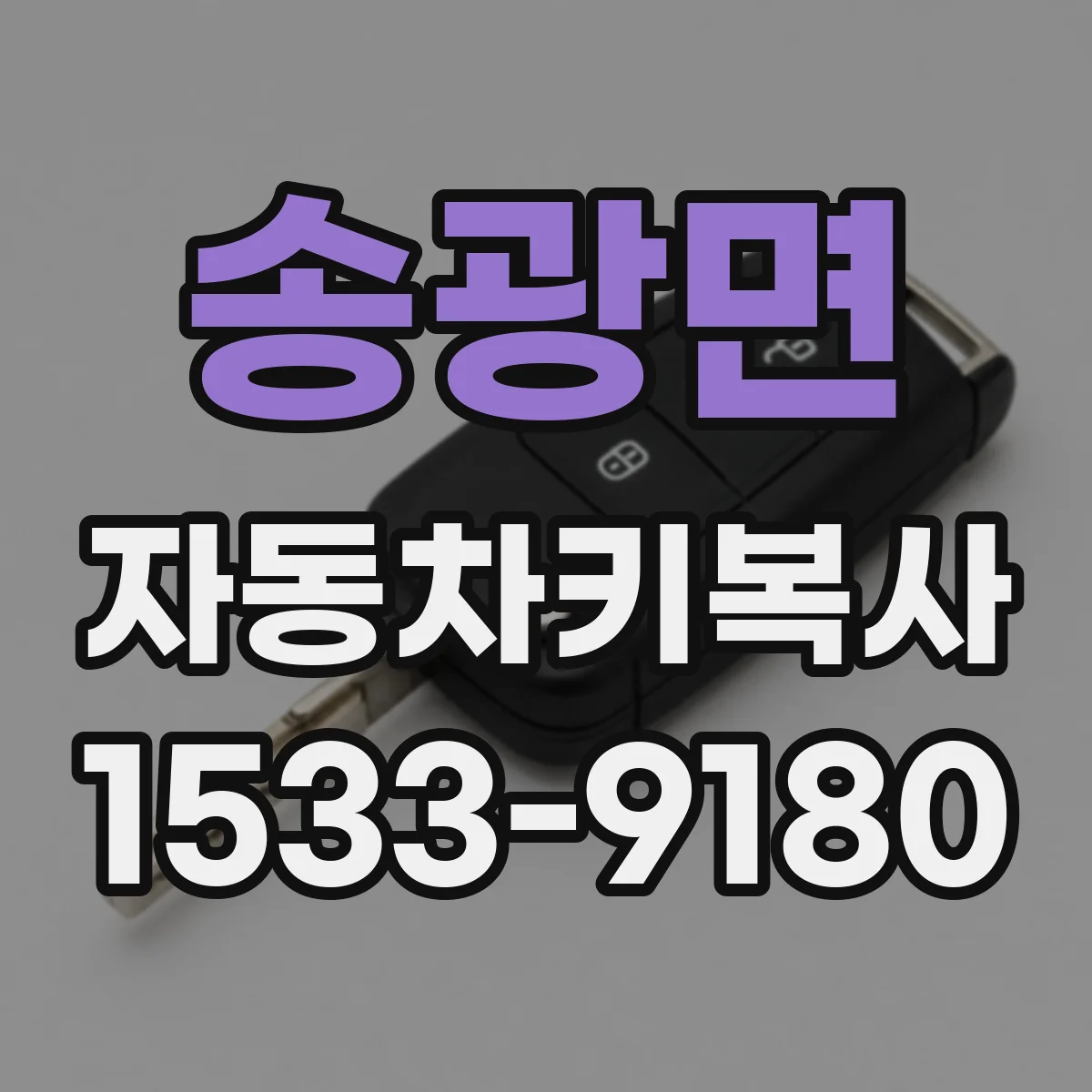 송광면 자동차키복사