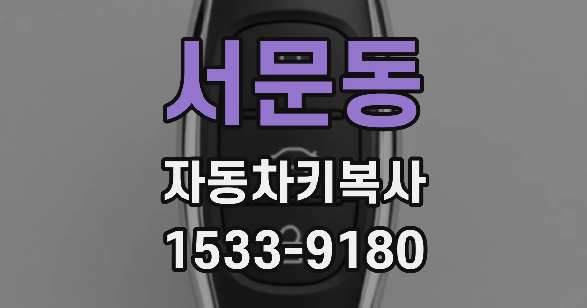 서문동 자동차키복사