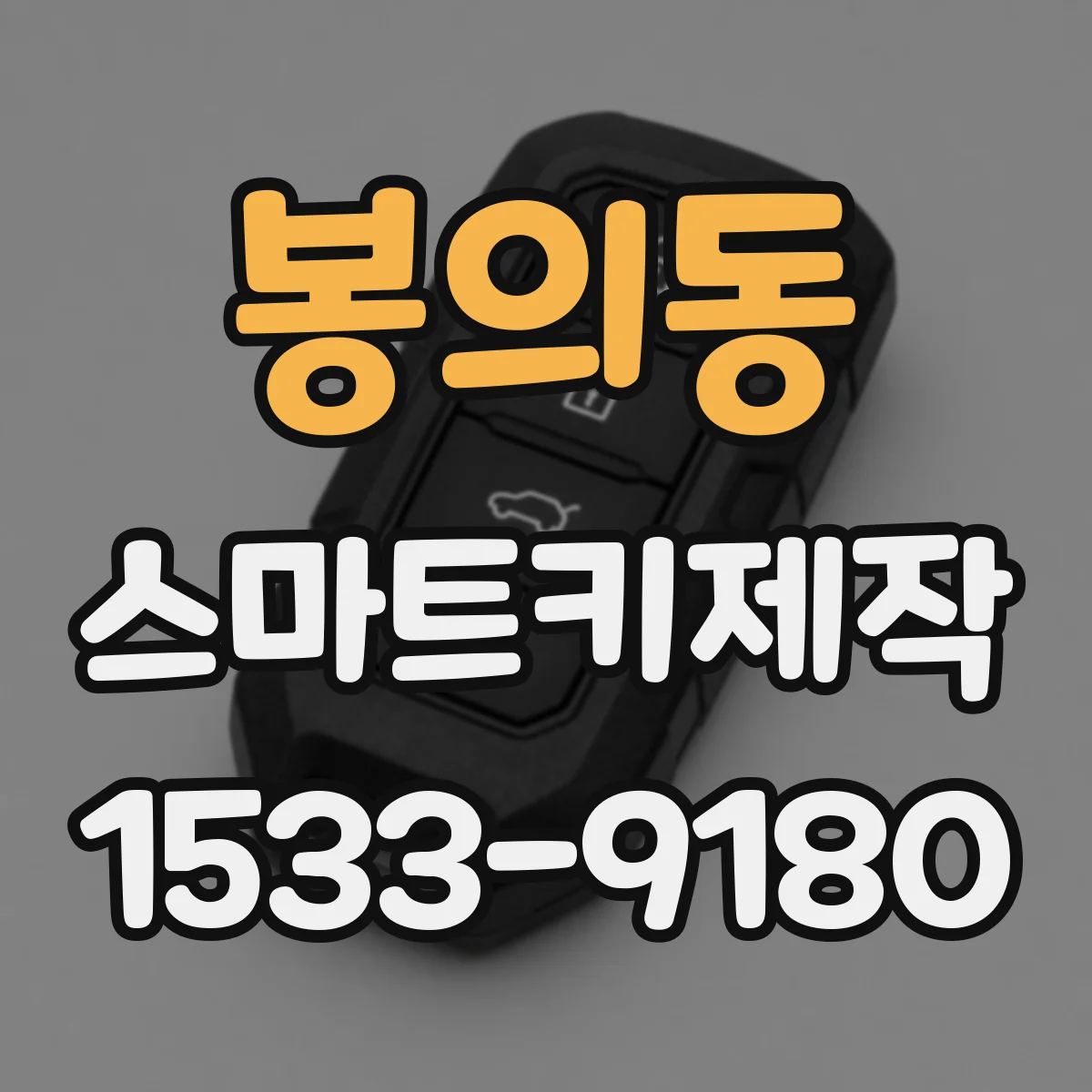 봉의동 스마트키제작