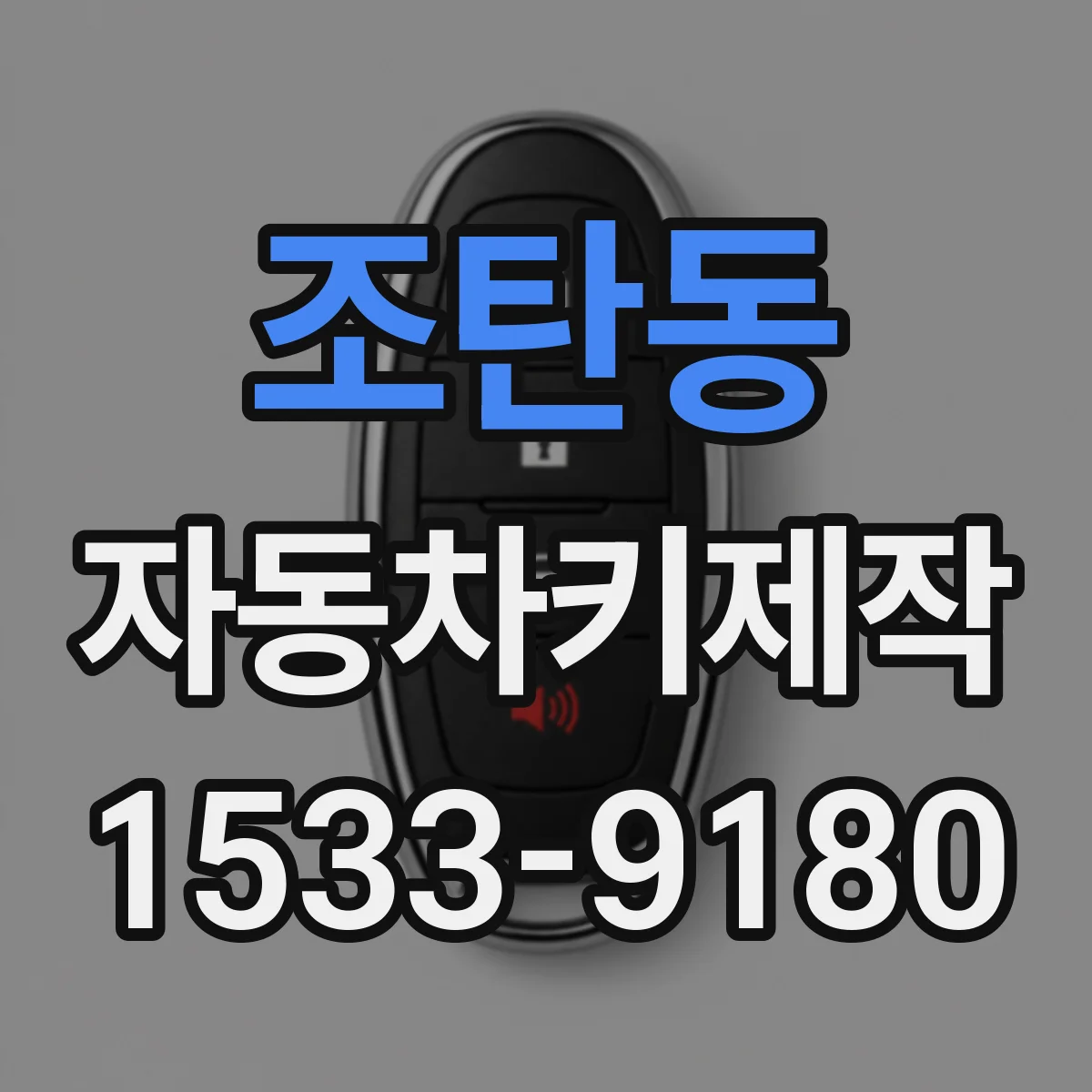 조탄동 자동차키제작