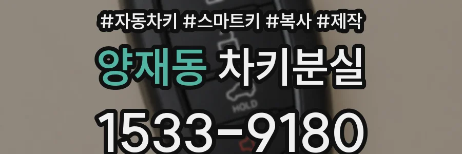 양재동 차키분실