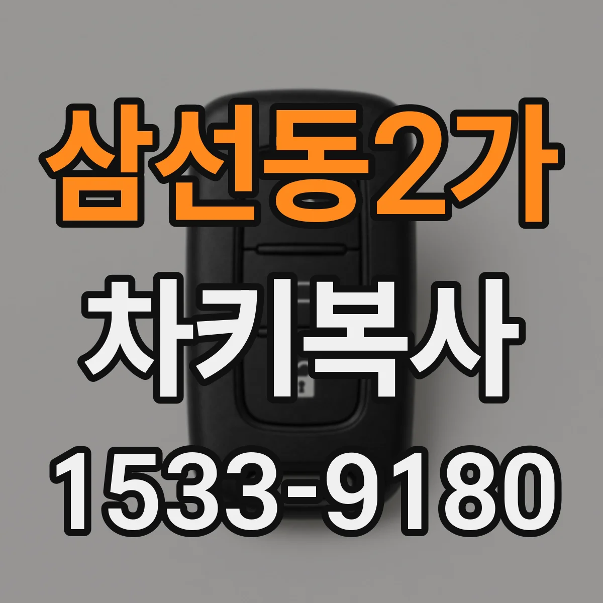 삼선동2가 차키복사