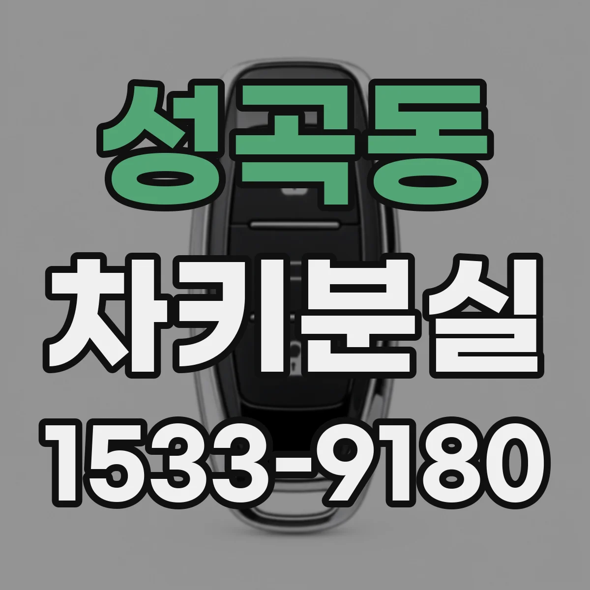성곡동 차키분실