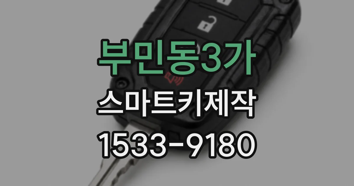 부민동3가 스마트키제작