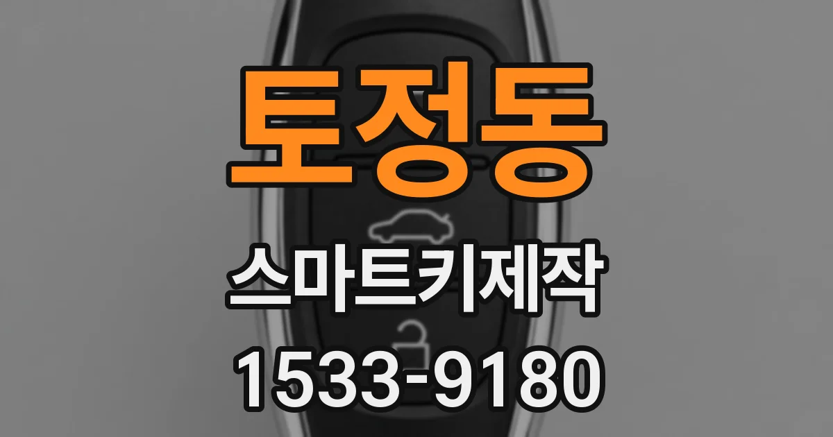 토정동 스마트키제작