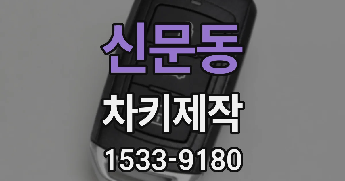 신문동 차키제작