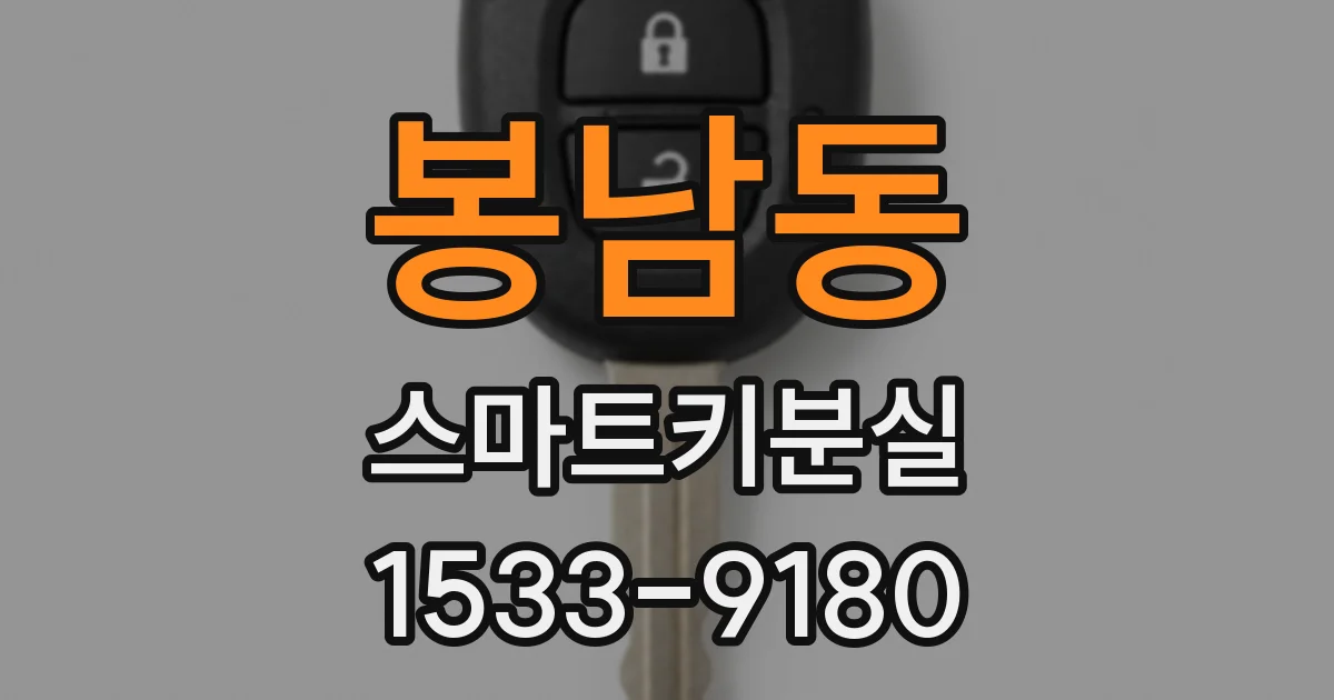 봉남동 스마트키분실