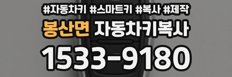 봉산면 자동차키복사