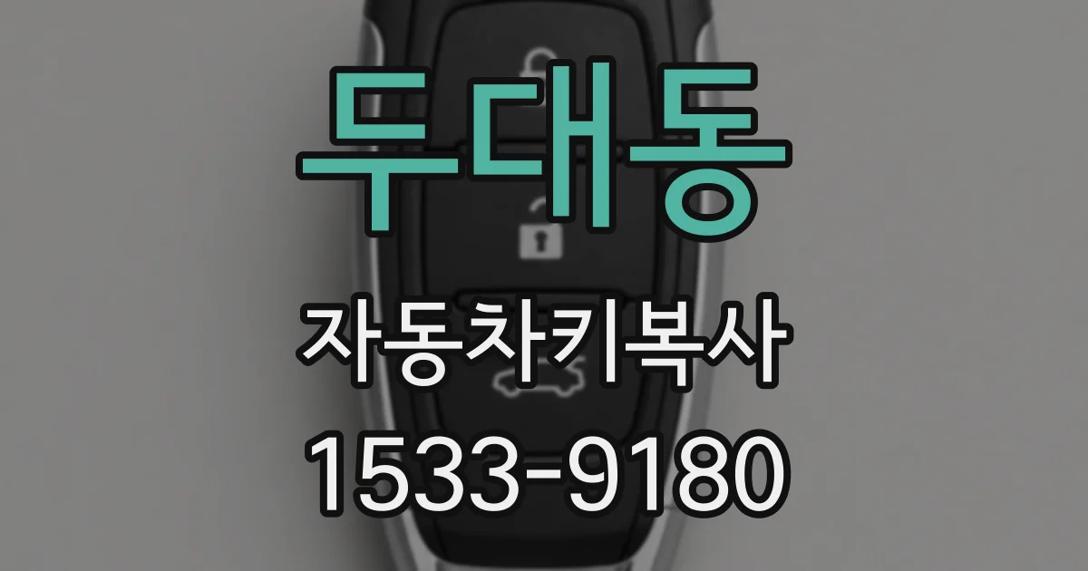 두대동 자동차키복사