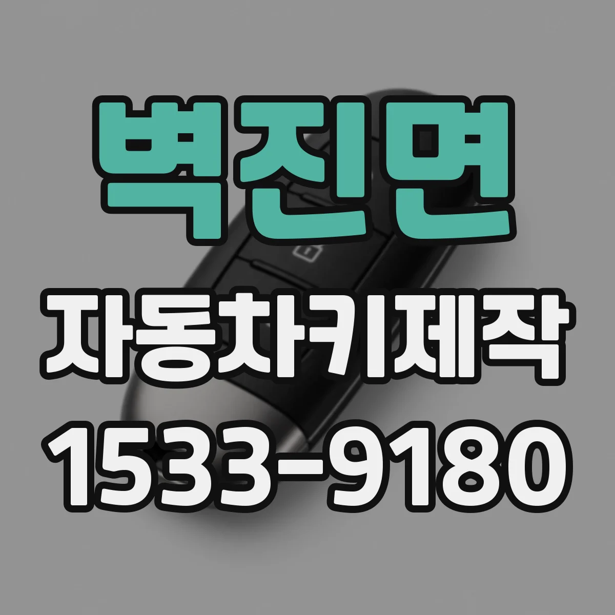 벽진면 자동차키제작