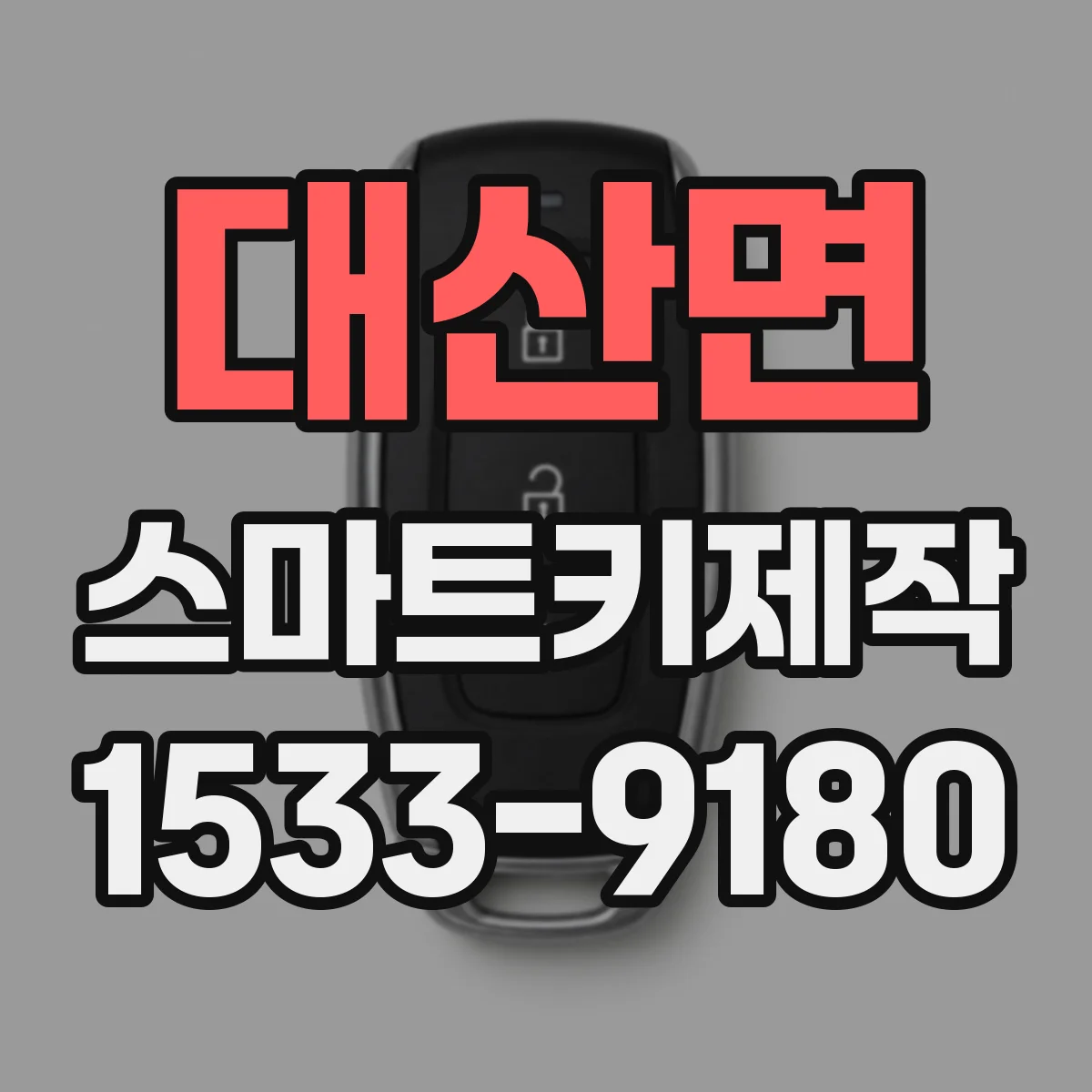 대산면 스마트키제작