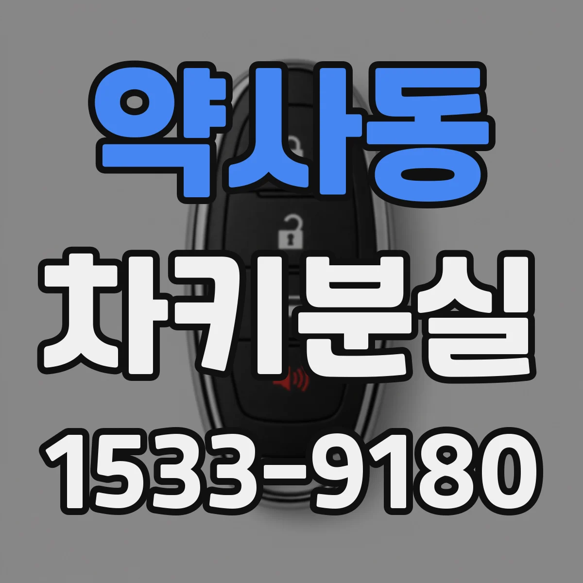 약사동 차키분실