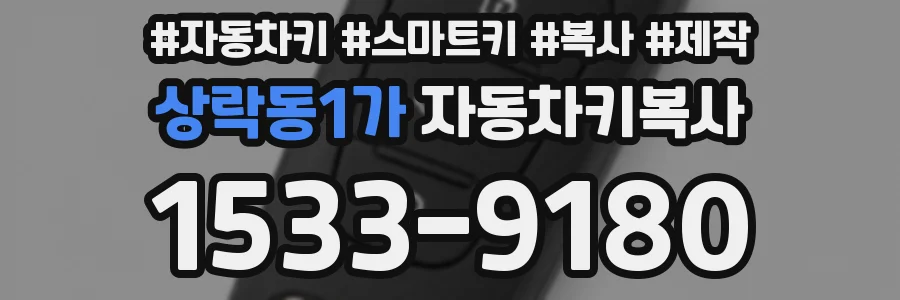 상락동1가 자동차키복사