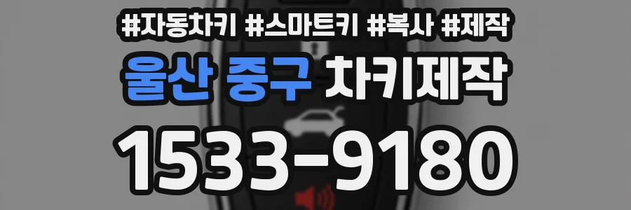 울산 중구 차키제작