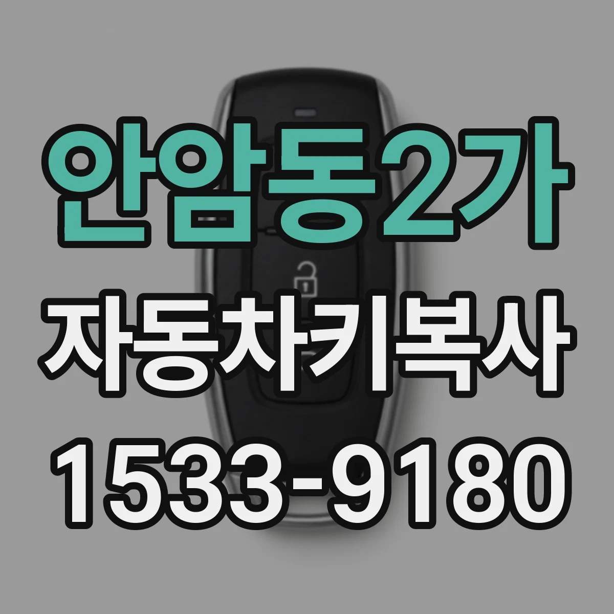 안암동2가 자동차키복사