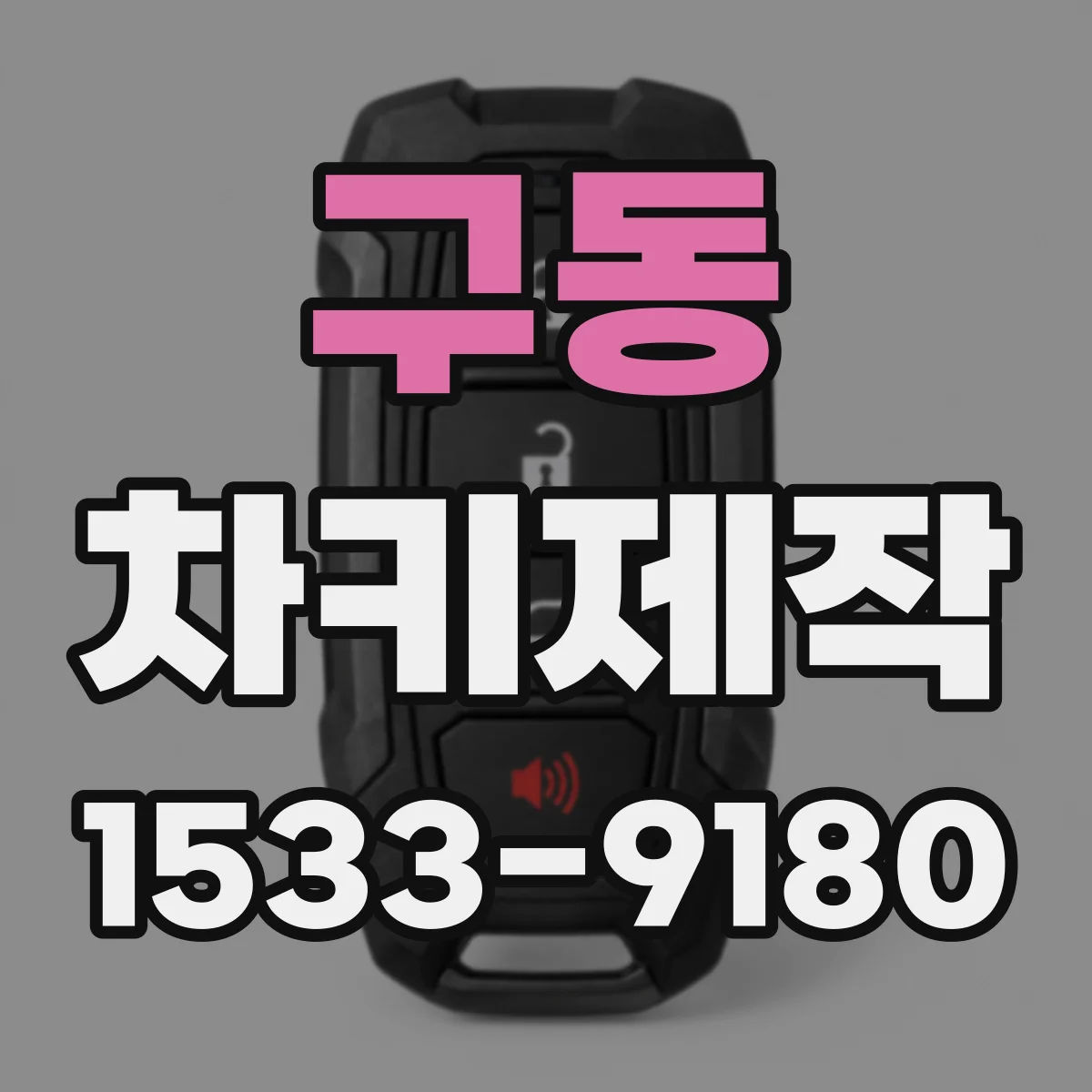 구동 차키제작