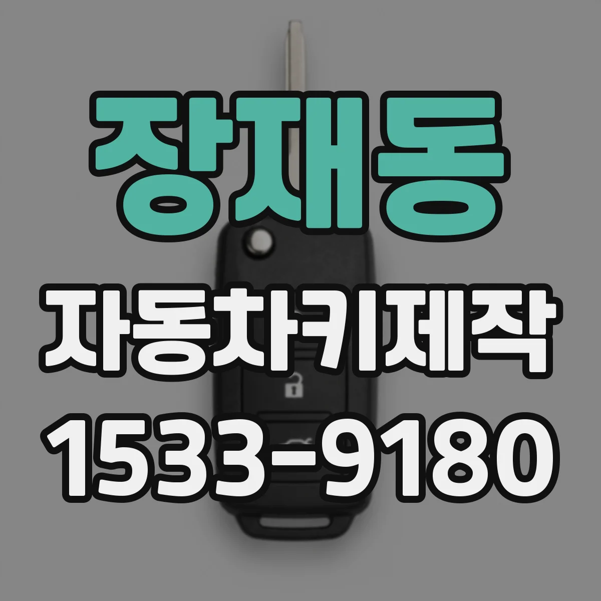 장재동 자동차키제작