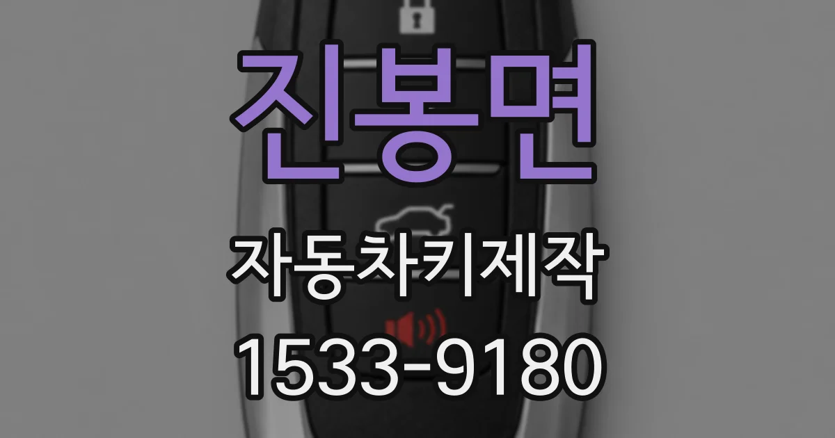 진봉면 자동차키제작