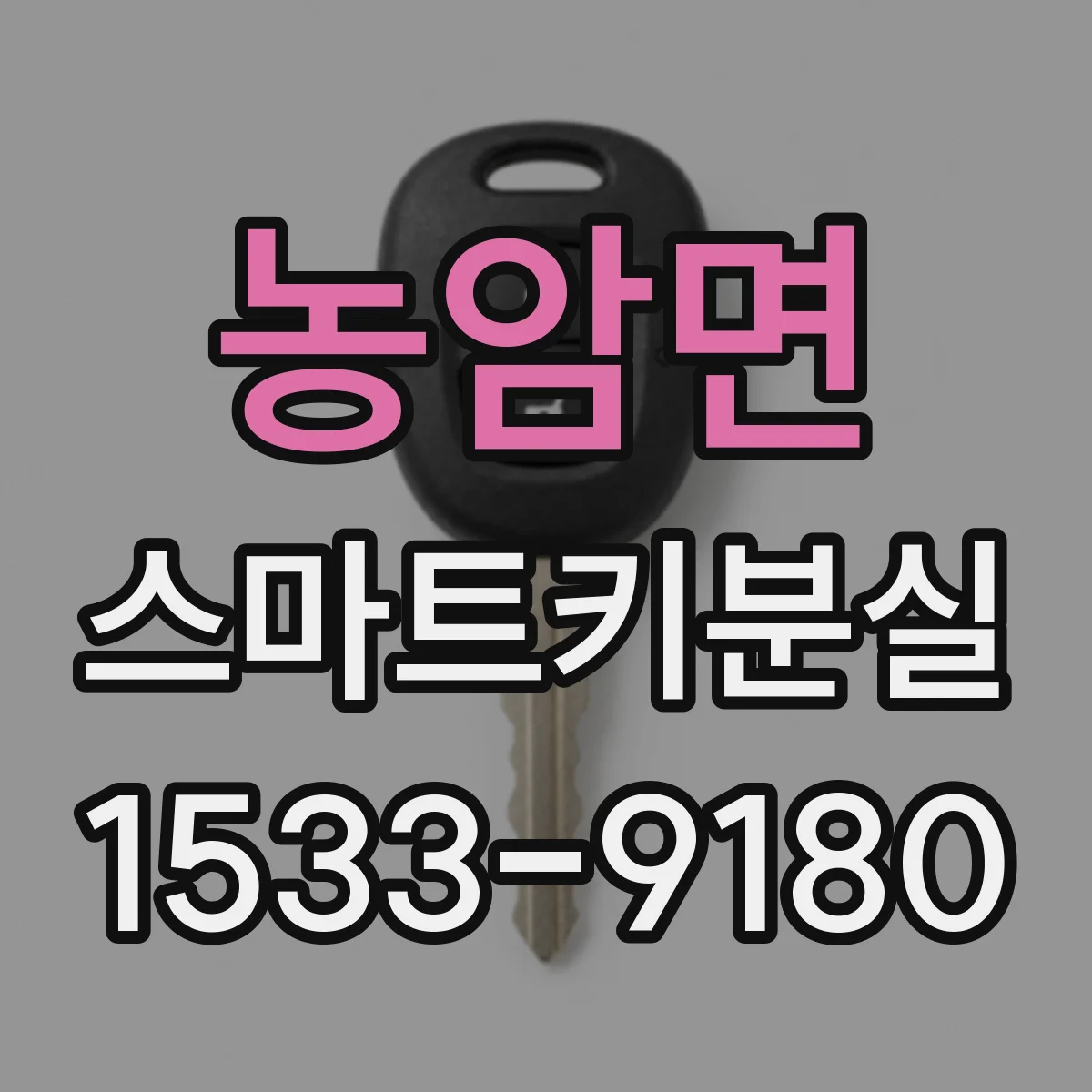 농암면 스마트키분실