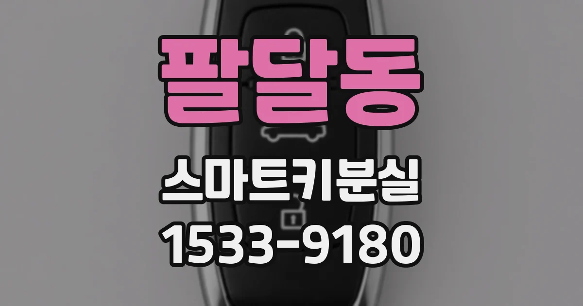 팔달동 스마트키분실